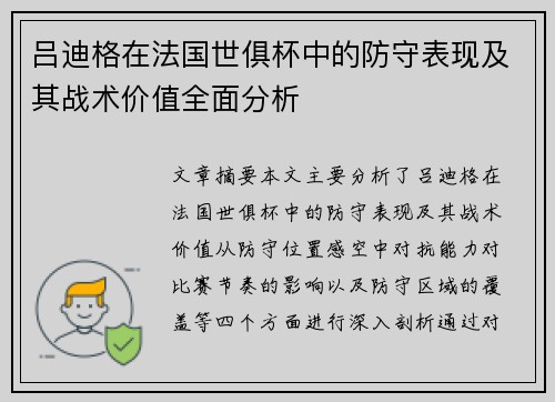 吕迪格在法国世俱杯中的防守表现及其战术价值全面分析 吕迪格在法国世俱杯中的防守表现及其战术价值全面分析