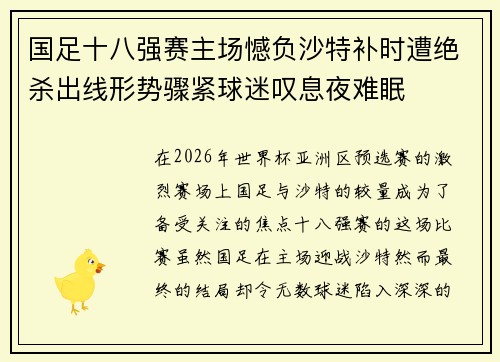 国足十八强赛主场憾负沙特补时遭绝杀出线形势骤紧球迷叹息夜难眠
