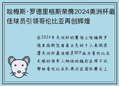 哈梅斯·罗德里格斯荣膺2024美洲杯最佳球员引领哥伦比亚再创辉煌