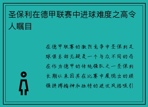 圣保利在德甲联赛中进球难度之高令人瞩目 圣保利在德甲联赛中进球难度之高令人瞩目