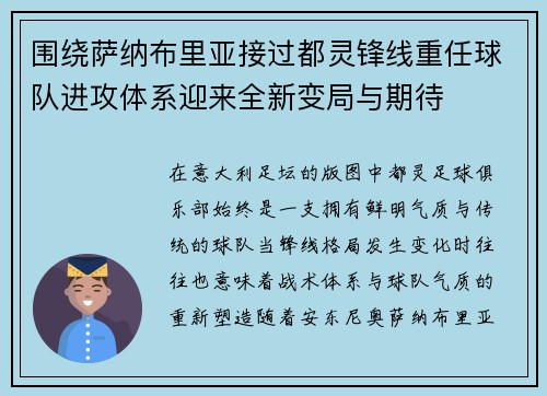 围绕萨纳布里亚接过都灵锋线重任球队进攻体系迎来全新变局与期待