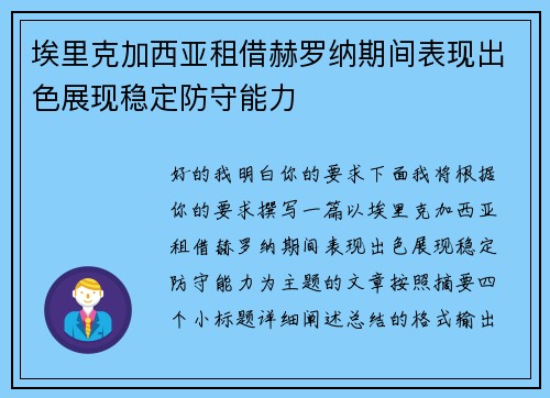 埃里克加西亚租借赫罗纳期间表现出色展现稳定防守能力 埃里克加西亚租借赫罗纳期间表现出色展现稳定防守能力
