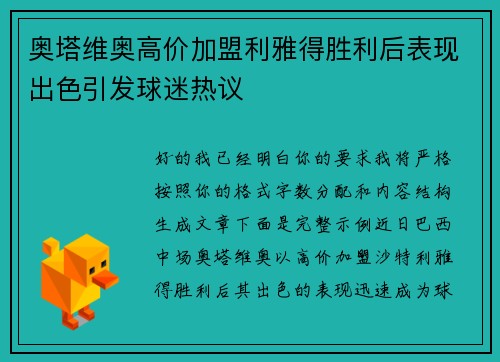 奥塔维奥高价加盟利雅得胜利后表现出色引发球迷热议