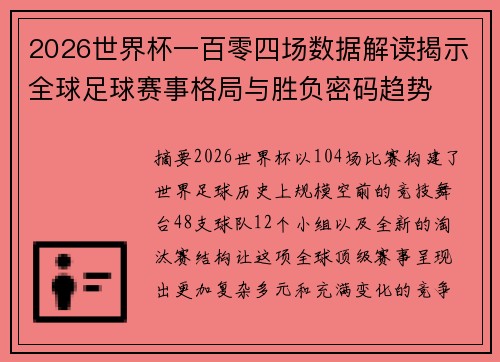 2026世界杯一百零四场数据解读揭示全球足球赛事格局与胜负密码趋势