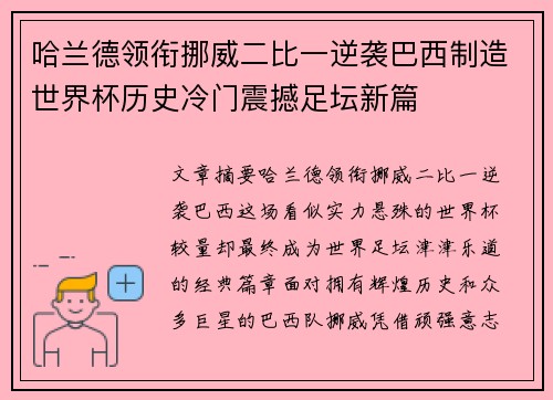 哈兰德领衔挪威二比一逆袭巴西制造世界杯历史冷门震撼足坛新篇