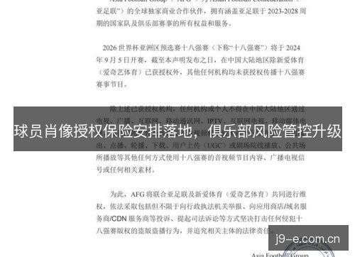 球员肖像授权保险安排落地，俱乐部风险管控升级