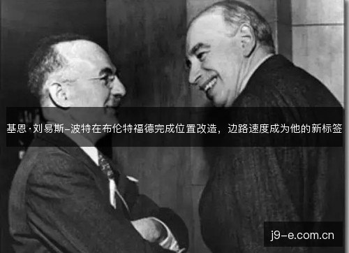 基恩·刘易斯-波特在布伦特福德完成位置改造，边路速度成为他的新标签